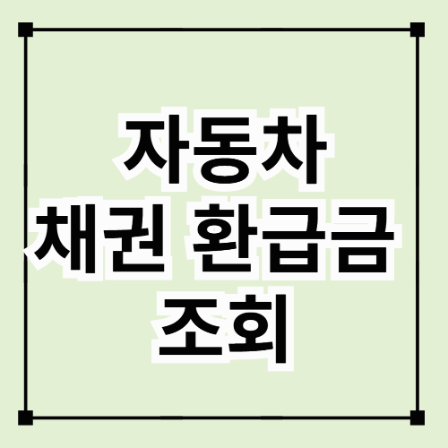 자동차 채권 환급금 조회