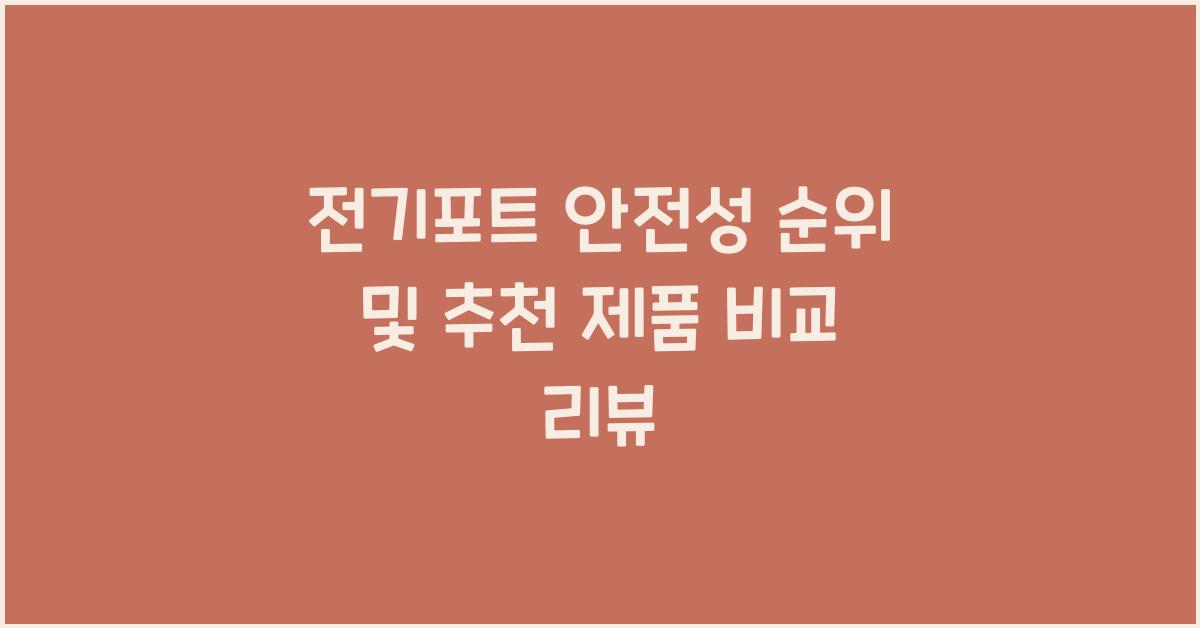 전기포트 안전성 순위