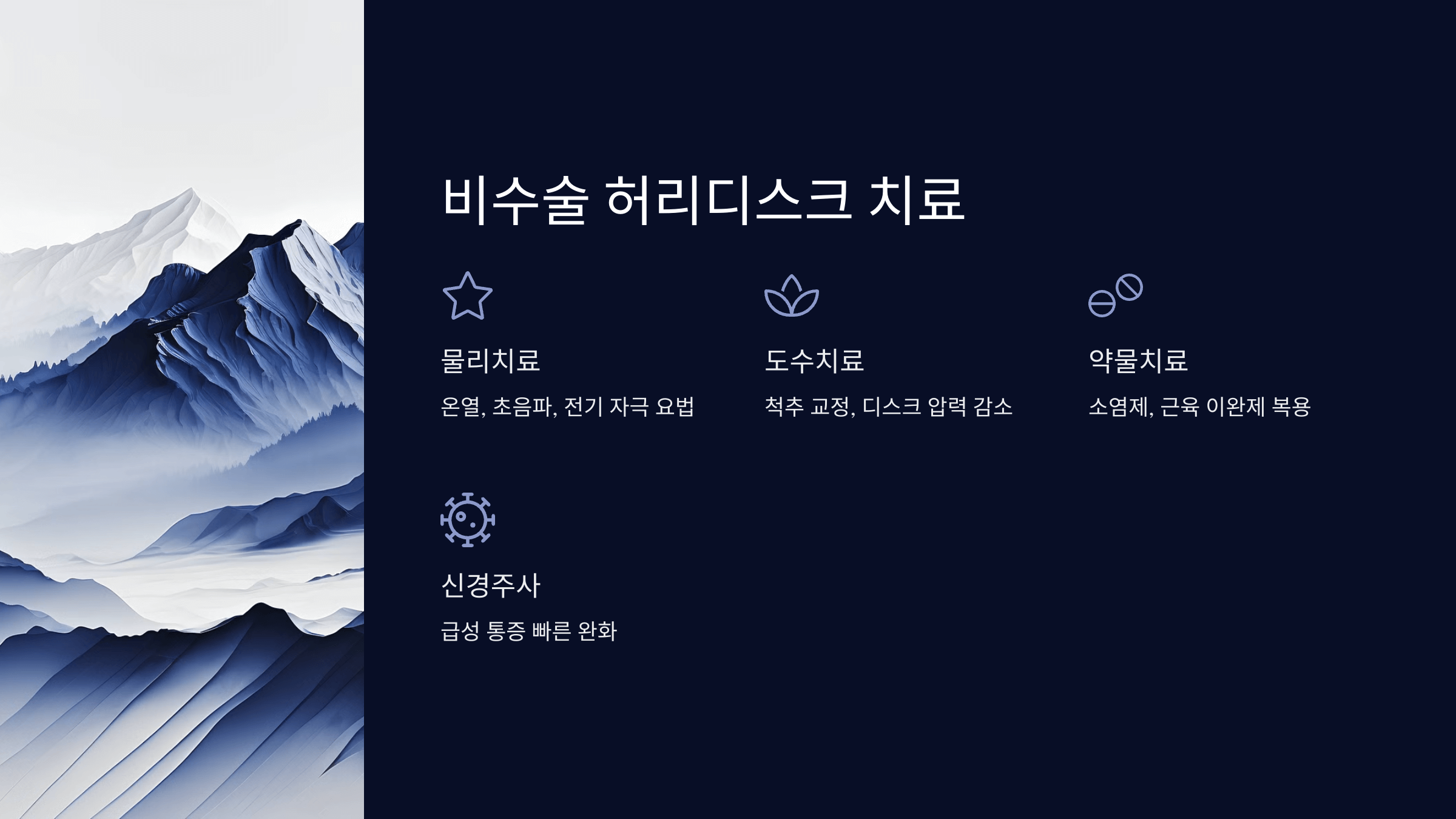비수술 치료