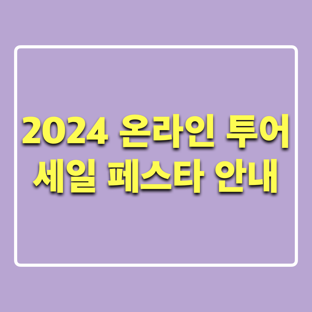2024온라인투어세일페스타