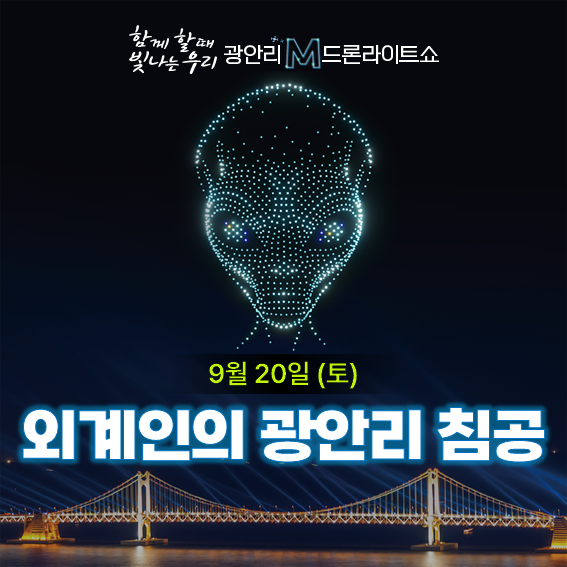 광안리드론쇼9월사진3