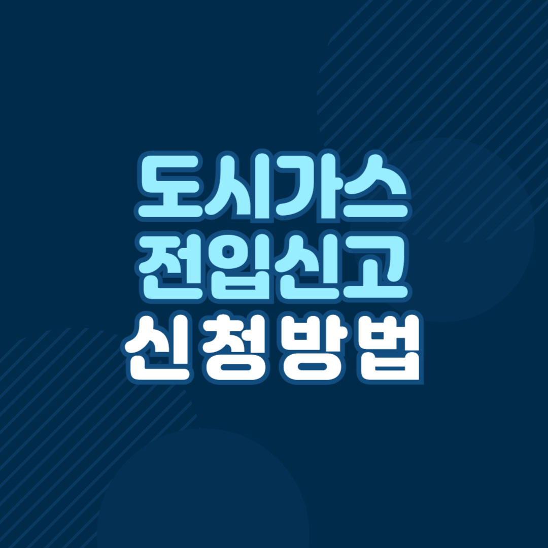 도시가스 전입신고