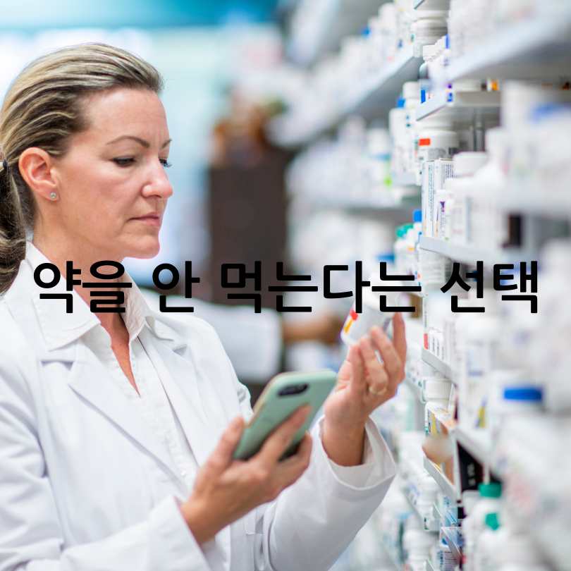 병원에서 처방전만 받고 약 안 타도 괜찮을까?