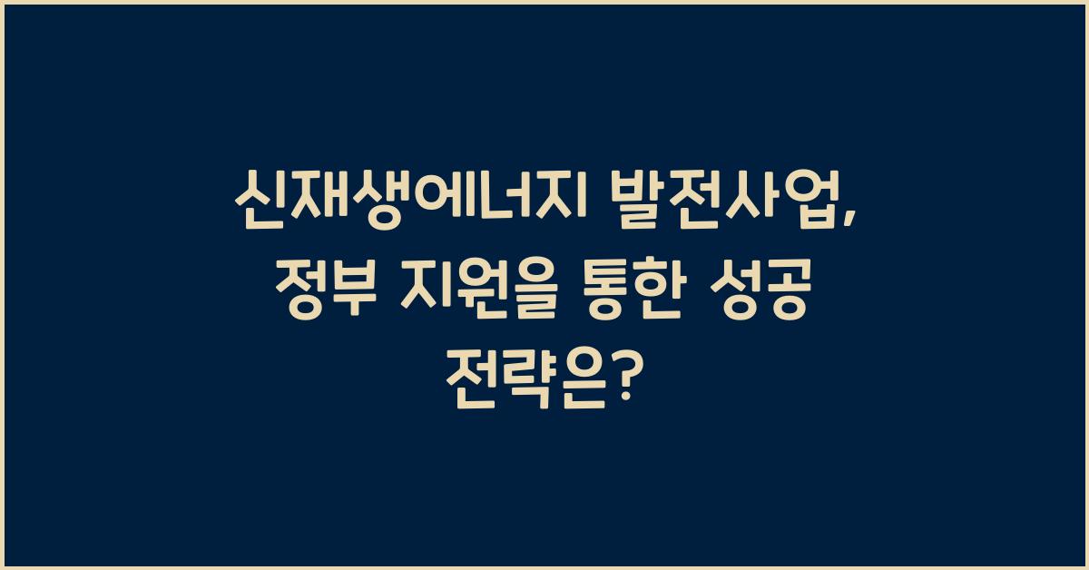 신재생에너지 발전사업