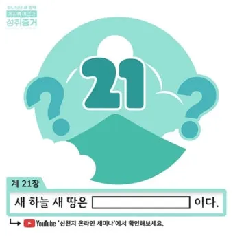 요한계시록 21장 : 새 하늘과 새 땅_17