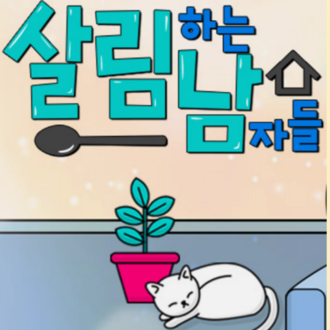 살림하는 남자들 시즌2: 공식영상-회차정보(출처-공식홈)