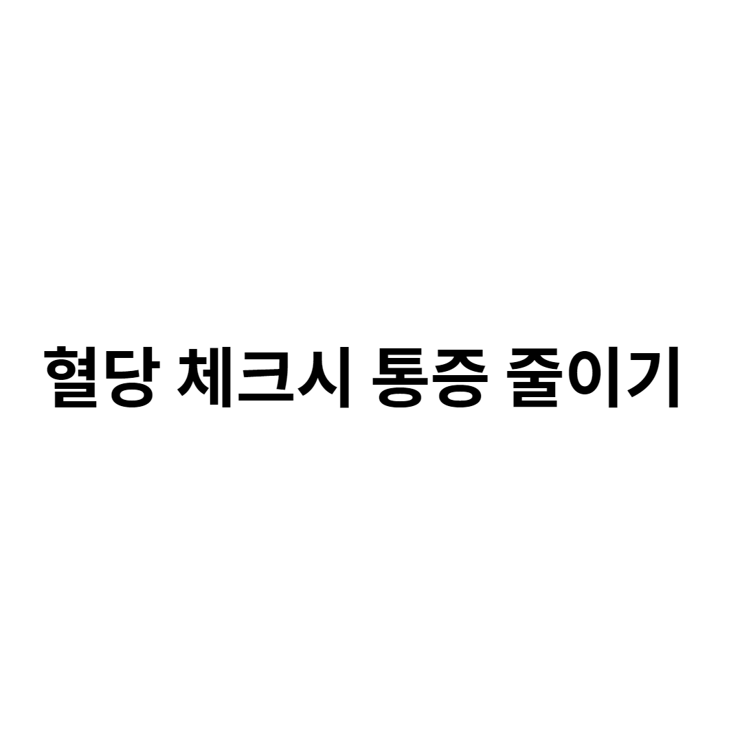 혈당 체크 통증 줄이는 방법 무통 사혈침