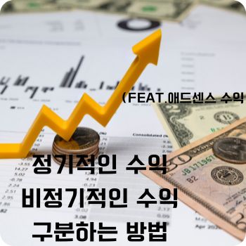 정기적인 수익 비정기적인 수익