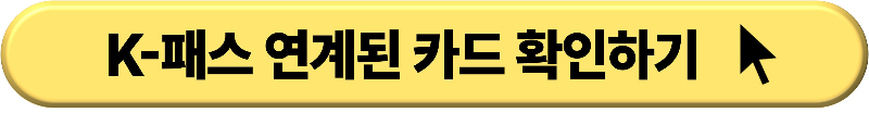 K패스 카드 신청