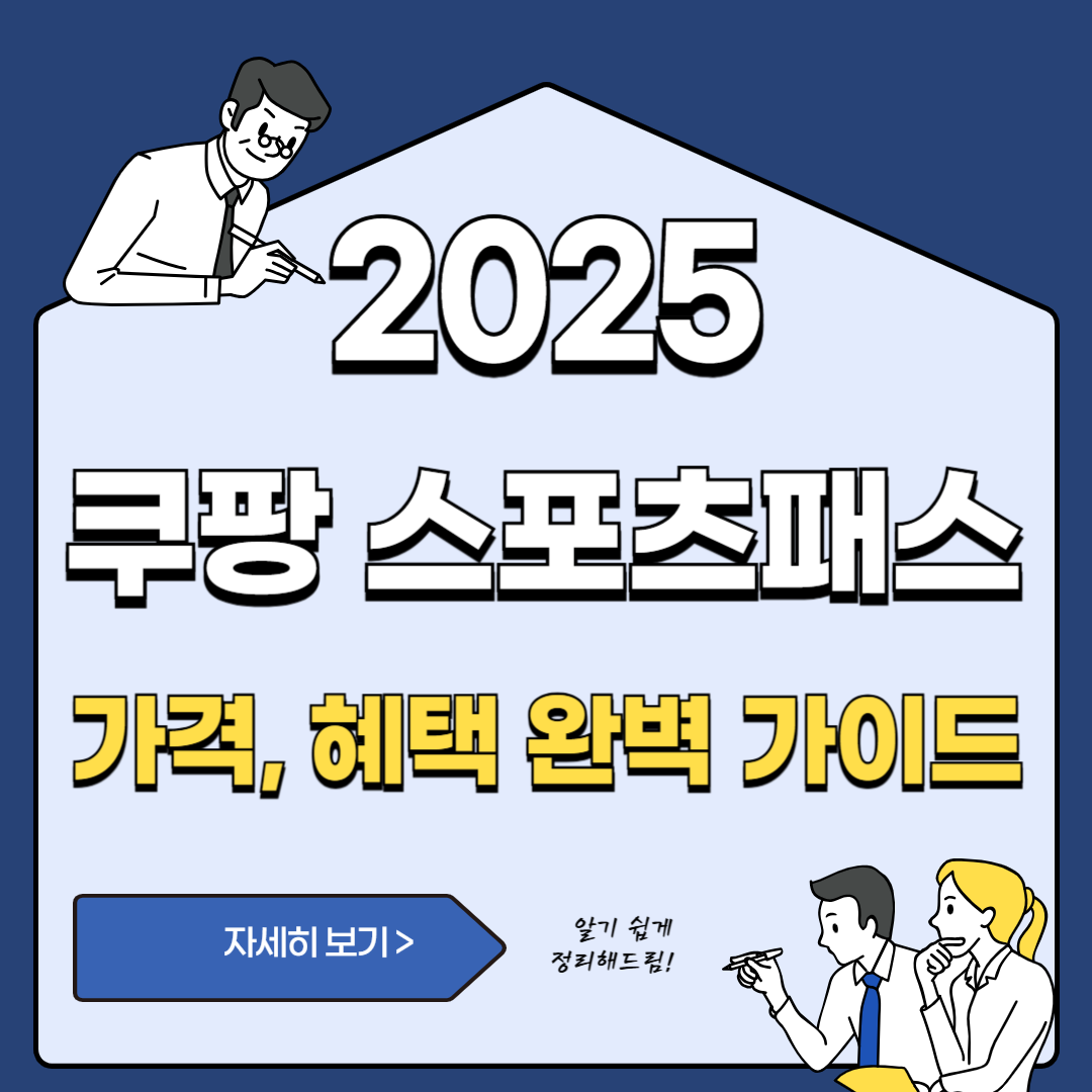쿠팡플레이 스포츠패스
