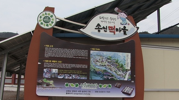 양양 송천떡마을