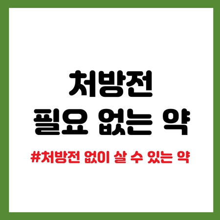 처방전 필요 없는 약