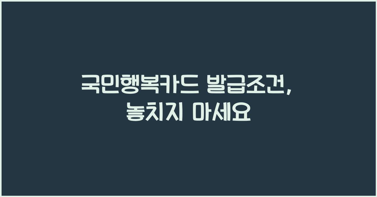 국민행복카드 발급조건