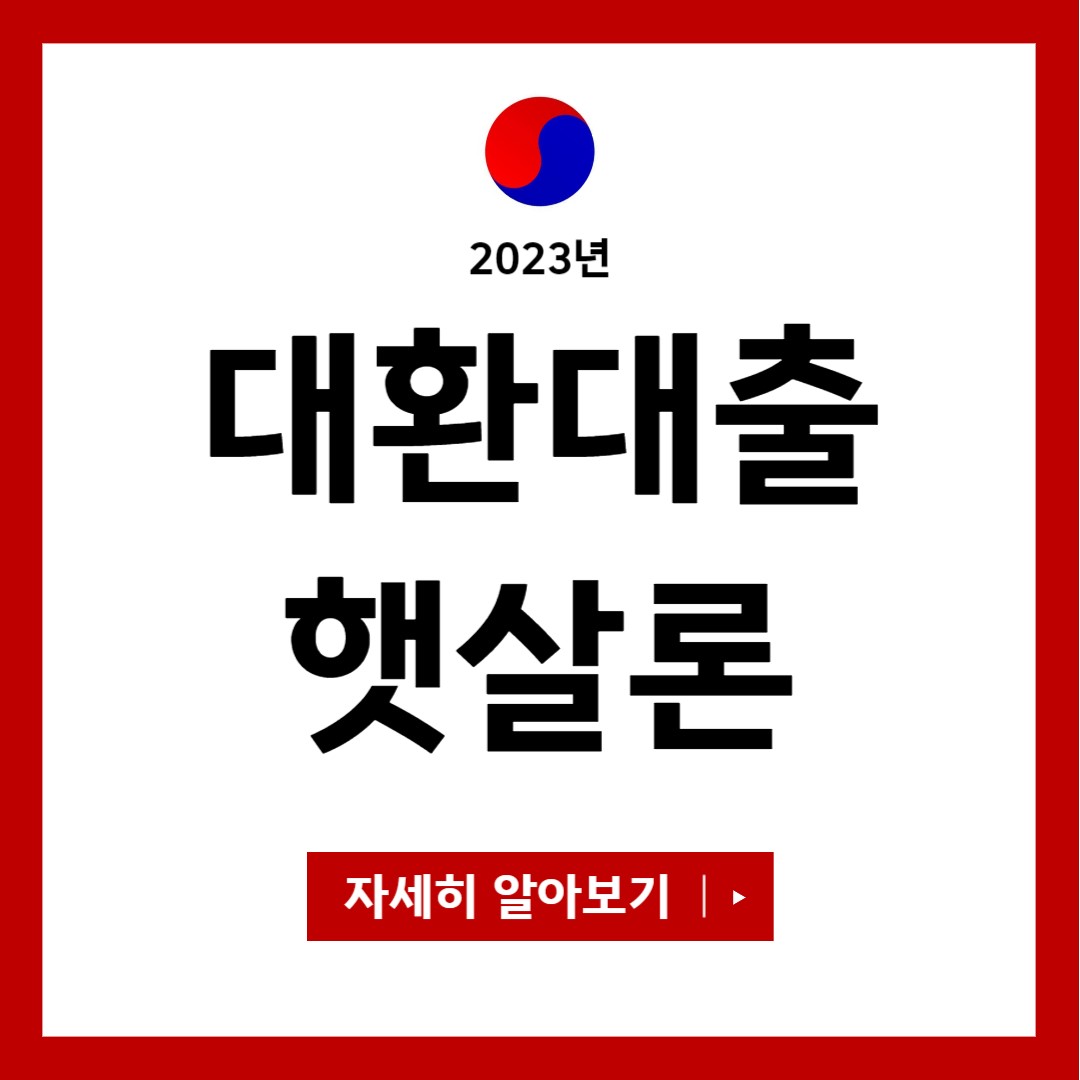 대환대출 및 햇살론