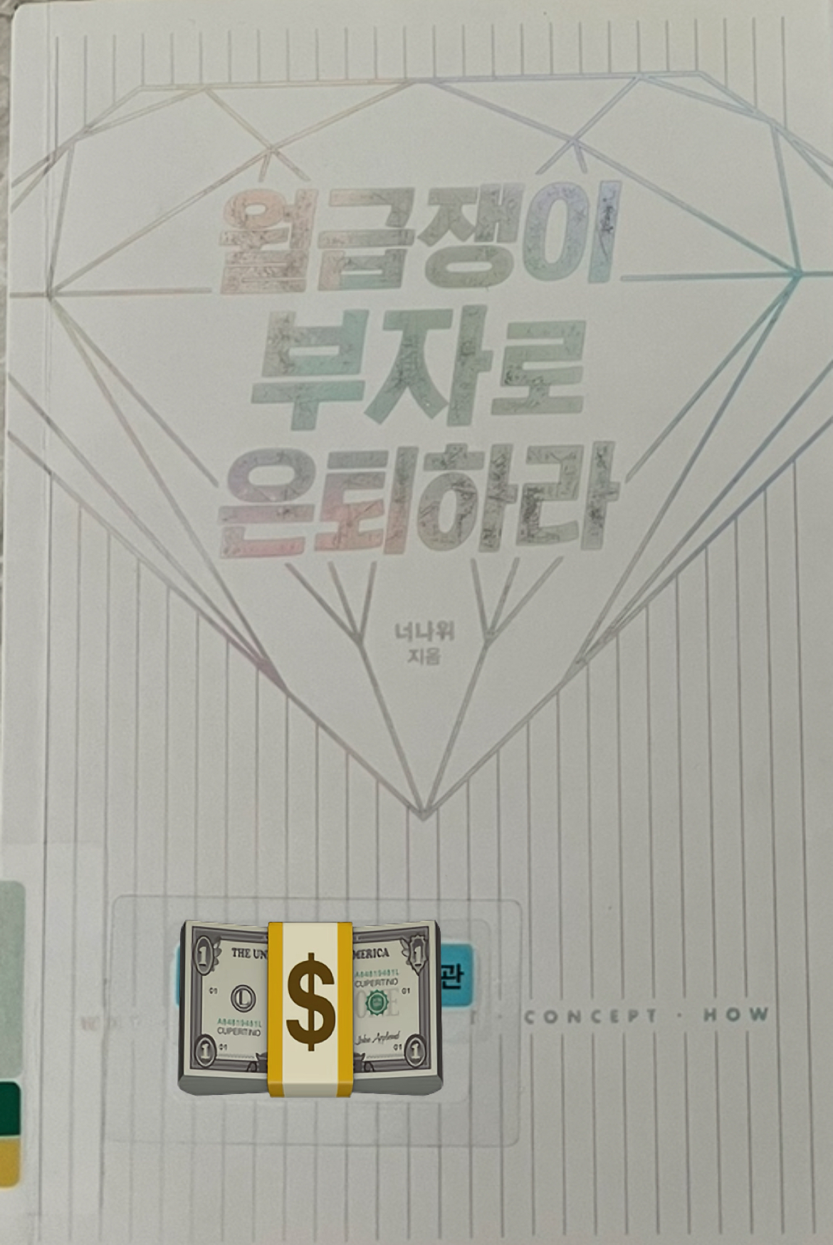 월급쟁이 부자로 은퇴하라 표지