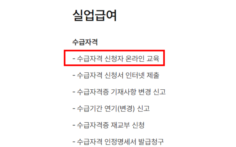 수급자격-신청자-온라인-교육