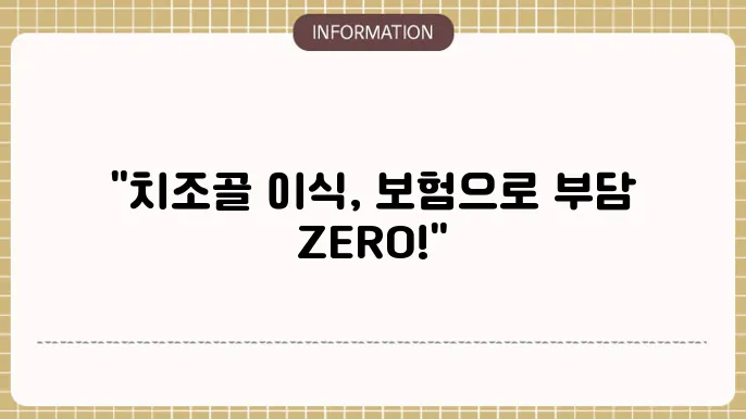 치조골 이식수술 실비보험: 고비용 수술 대비