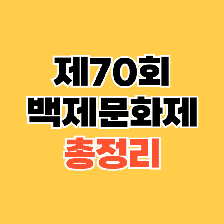 제70회 백제문화제