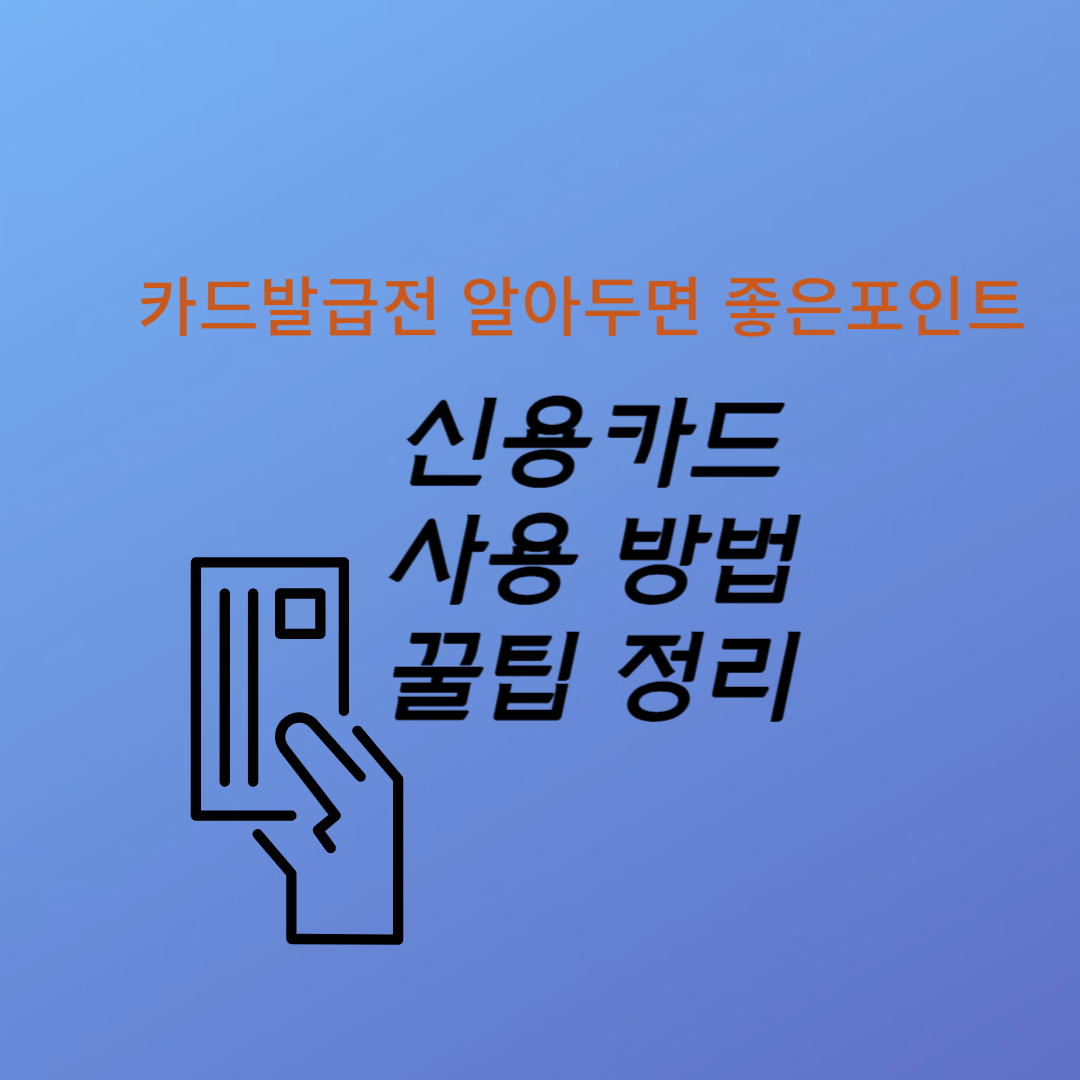 신용카드 사용 방법 꿀팁 정리