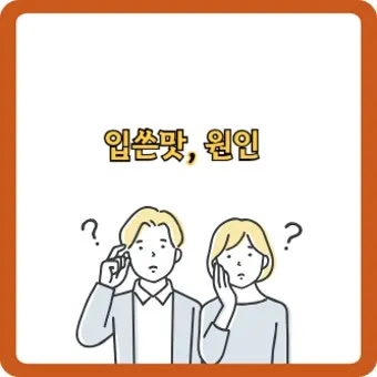 입이 쓴 증상 4가지 원인과 해결방법_3