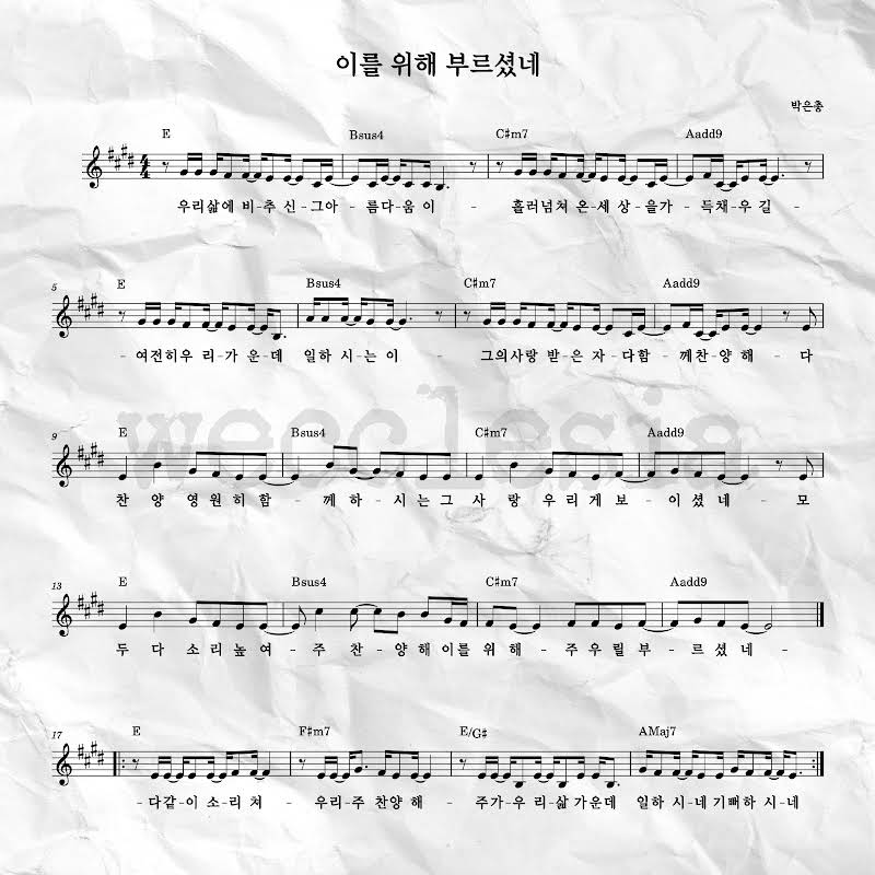 [찬양 악보] 이를 위해 부르셨네 (다 찬양 영원히) - 위클레시아 E코드_1
