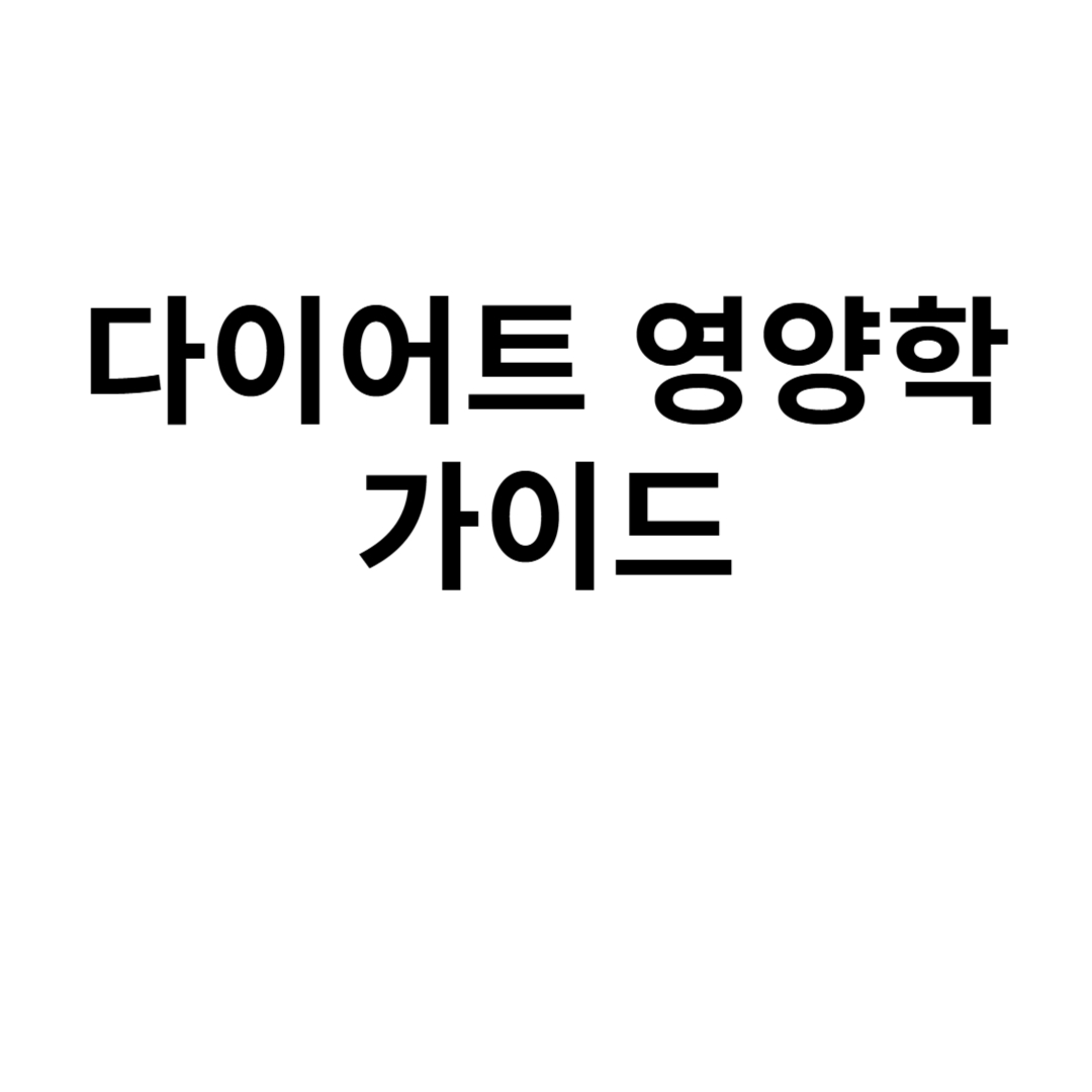 다이어트 영양학 가이드