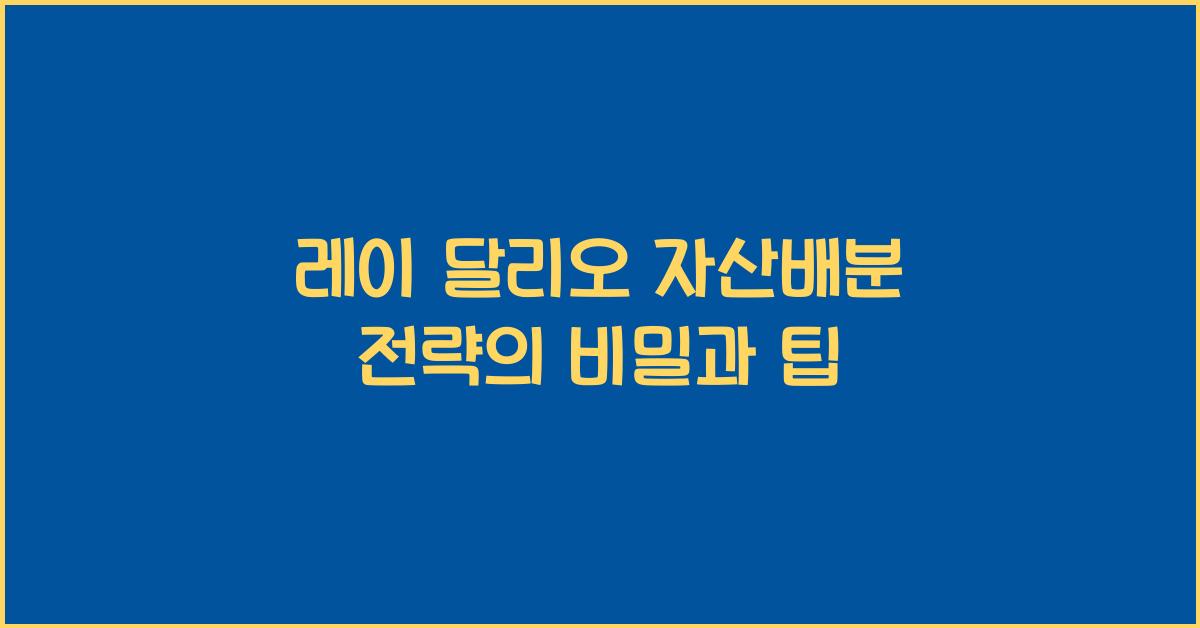 레이 달리오 자산배분