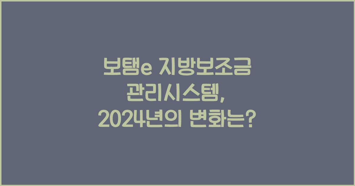 보탬e 지방보조금 관리시스템