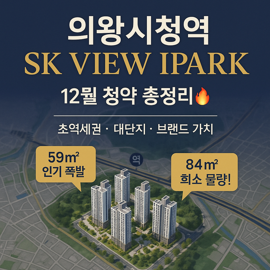 고천동 의왕시청역 SK뷰 아이파크 분양 완벽 가이드