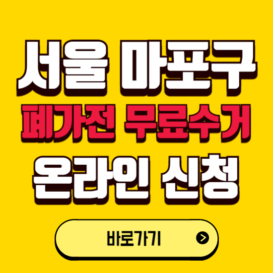 서울 마포구 폐가전 무상수거 신청하는 곳 ❘ 서비스 신청방법 ❘ 대상 품목 ❘ 배출 요령 ❘ 대형폐기물 처리