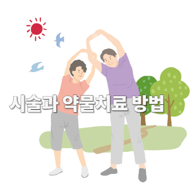 시술과 약물치료 방법