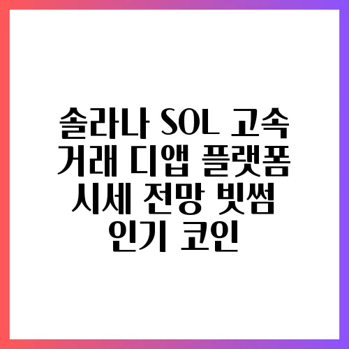 솔라나 SOL 고속 거래 디앱 플랫폼 시세 전망 빗썸 인기 코인