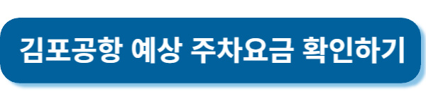 김포공항 예상 주차요금 확인하기