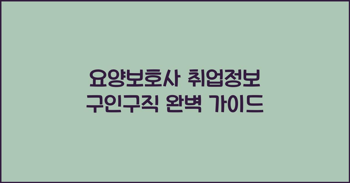요양보호사 취업정보 구인구직