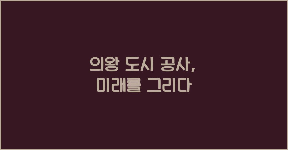 의왕 도시 공사