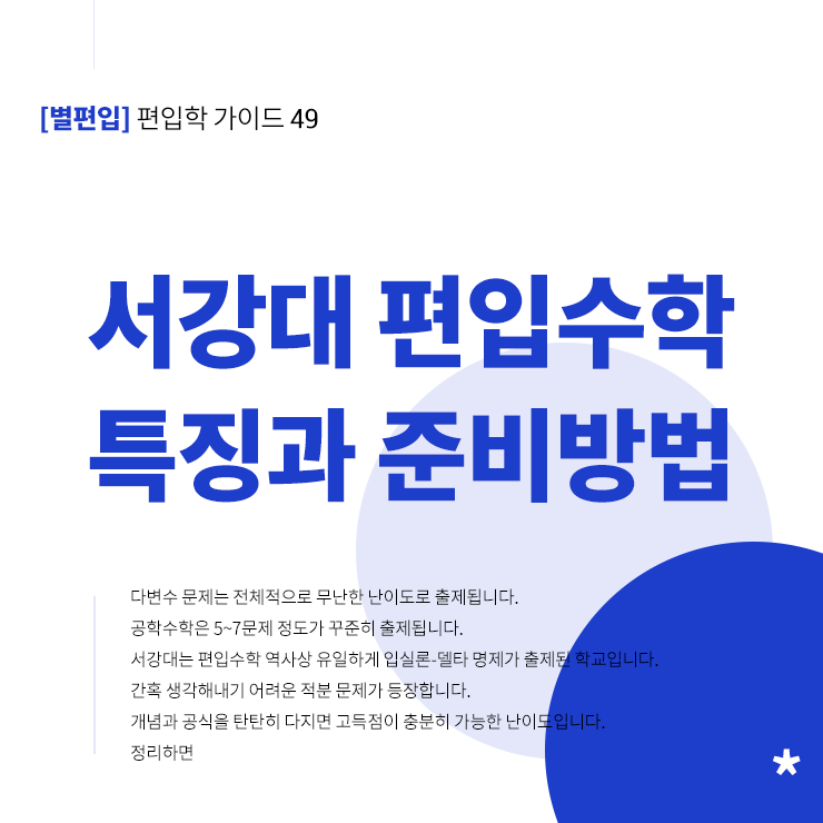 서강대-편입수학-특징-준비전략-타이틀