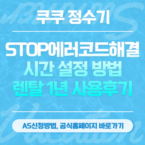 쿠쿠-정수기-홈페이지,-AS서비스-예약방법,-운영시간,-스스로 해결방법