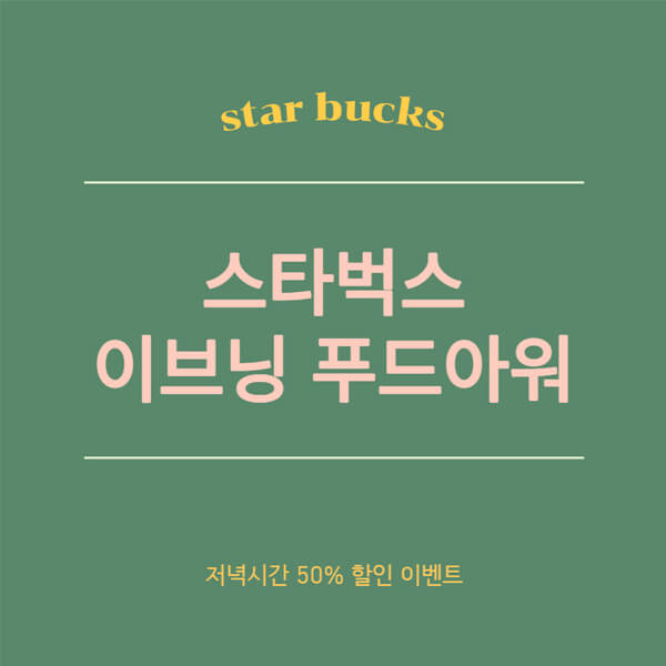 스타벅스-이브닝-푸드아워