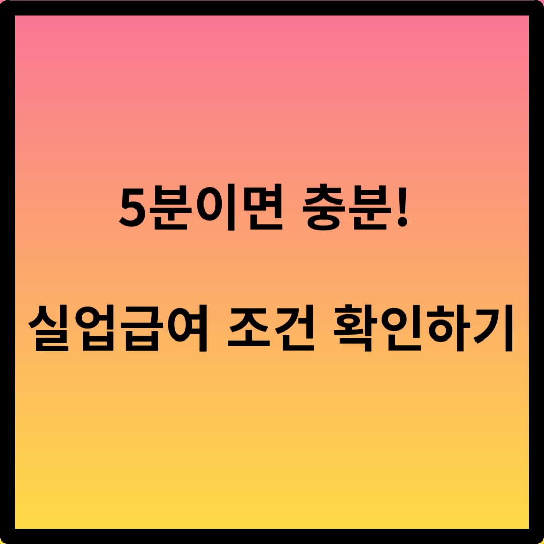 부당해고 실업급여 조건