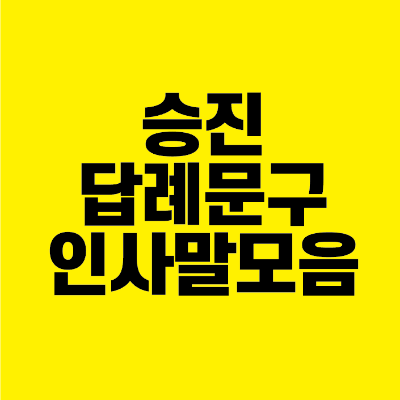 썸네일-승진-답례-문구-인사말-모음
