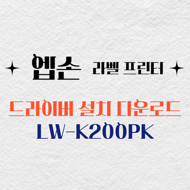 엡손 라벨프린터 LW-K200PK 드라이버 다운로드