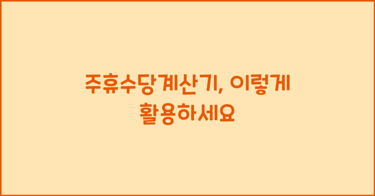 주휴수당계산기