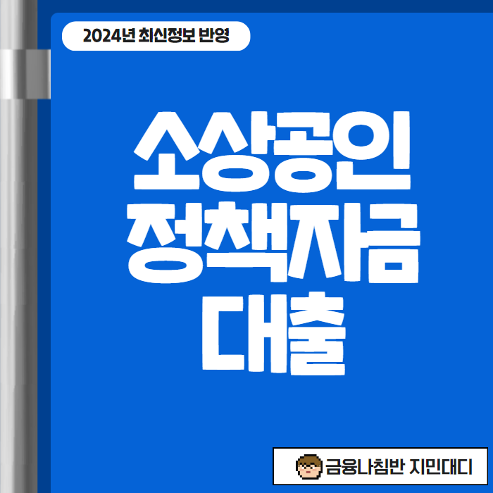 소상공인 정책자금 대출