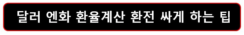 환전 싸게 하는 팁 썸네일