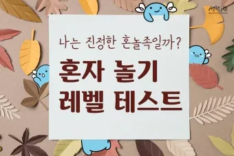 퇴근 후 2시간 혼자 노는 법 모음zip_4