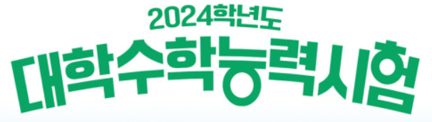 2024 대학수학능력시험