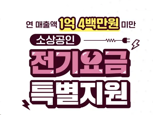 소상공인-전기요금-특별지원-대상-금액-신청-방법