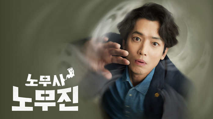 노무사 노무진 포스터