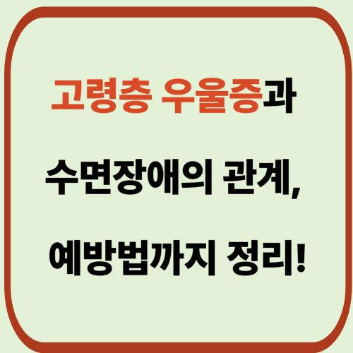 고령층 우울증과 수면장애의 관계, 예방법까지 정리!