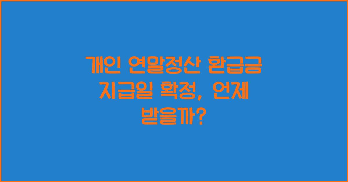 개인 연말정산 환급금 지급일